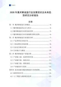 2026年魔術解謎盒行業發展現狀及未來趨勢研究分析報告