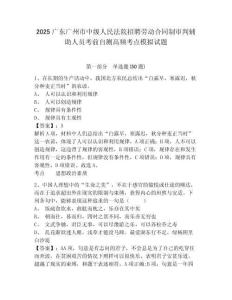 2025廣東廣州市中級人民法院招聘勞動合同制審判輔助人員考前自測高頻考點(diǎn)模擬試題附答案詳解（考試直接