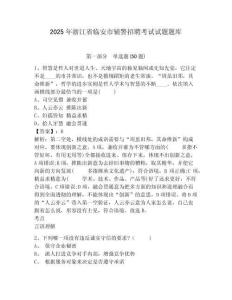 2025年浙江省臨安市輔警招聘考試試題題庫帶答案詳解（b卷）