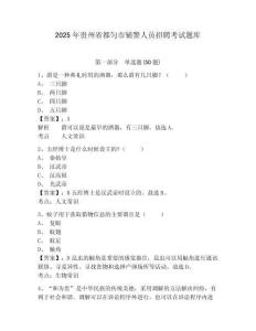 2025年貴州省都勻市輔警人員招聘考試題庫附答案詳解（鞏固）