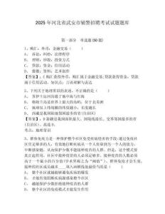2025年河北省武安市輔警招聘考試試題題庫含答案詳解（滿分必刷）