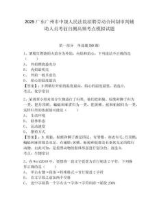 2025廣東廣州市中級人民法院招聘勞動合同制審判輔助人員考前自測高頻考點(diǎn)模擬試題及答案詳解參考