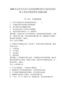 2025年金華義烏市中心醫(yī)院招聘護(hù)理全日制本科崗位10人考前自測高頻考點(diǎn)模擬試題及1套完整答案詳解