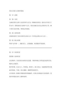 景區(qū)安保人員規(guī)章制度