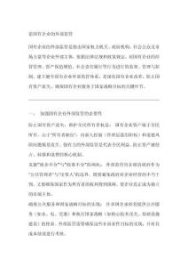 論國有企業(yè)的外部監(jiān)管