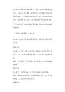 論職業(yè)經(jīng)理人應(yīng)具備的素質(zhì)