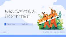 初起火災(zāi)撲救和火場(chǎng)逃生PPT課件
