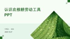 認(rèn)識農(nóng)根耕勞動(dòng)工具PPT