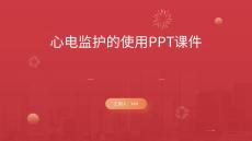心電監(jiān)護(hù)的使用PPT課件