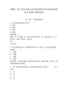 2025廣東廣州市中級人民法院招聘勞動合同制審判輔助人員46人模擬試卷及答案詳解（新）
