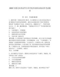 2025年遵義醫(yī)藥高等?？茖W(xué)校單招職業(yè)傾向性考試題庫附參考答案詳解（基礎(chǔ)題）
