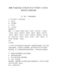 2025年福建省廈門市集美區(qū)杏?xùn)|中學(xué)招聘1人考前自測高頻考點模擬試題有答案詳解