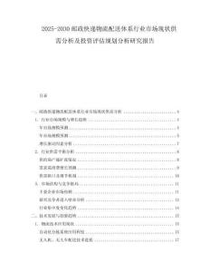 2025-2030郵政快遞物流配送體系行業(yè)市場(chǎng)現(xiàn)狀供需分析及投資評(píng)估規(guī)劃分析研究報(bào)告
