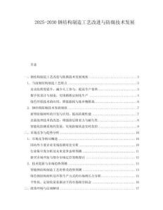 2025-2030鋼結(jié)構(gòu)制造工藝改進(jìn)與防腐技術(shù)發(fā)展