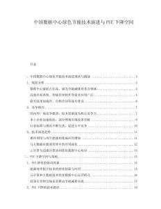 中國數(shù)據(jù)中心綠色節(jié)能技術演進與PUE下降空間