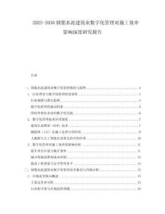 2025-2030鋼筋水泥建筑業(yè)數(shù)字化管理對(duì)施工效率影響深度研究報(bào)告