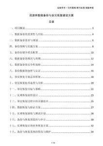 資源庫數據備份與容災恢復建設方案