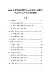 2026年非聚氯乙烯塑料地板塊行業發展現狀及未來趨勢研究分析報告
