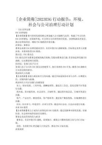 [企業簡稱]2023ESG行動報告：環境、社會與公司治理行動計劃