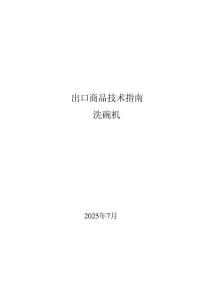 2025年出口商品技術(shù)指南：洗碗機(jī)