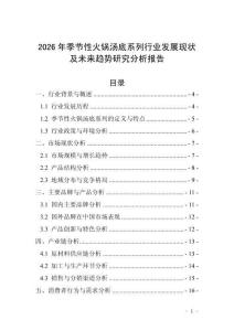 2026年季節(jié)性火鍋湯底系列行業(yè)發(fā)展現(xiàn)狀及未來(lái)趨勢(shì)研究分析報(bào)告