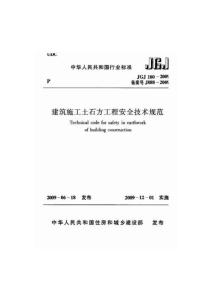 JGJ180-2009建筑施工土石方工程安全技術規(guī)范