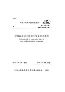 JGJ311-2013建筑深基坑工程施工安全技術規(guī)范