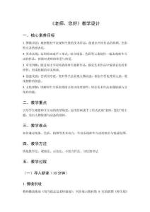 2025秋小學美術湘美版（2024）三年級上冊第一單元 快樂的班集體《第3課 老師，您好》教學設計