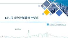 中建EPC項目設(shè)計概算管控要點（2023年）