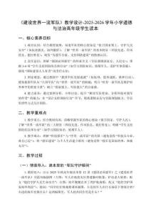《建設(shè)世界一流軍隊》教學(xué)設(shè)計-2025-2026學(xué)年小學(xué)道德與法治高年級學(xué)生讀本