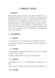 2025秋小學美術浙美版（2024）一年級上冊第四單元 撕撕剪剪《13.撕紙掛飾》教學設計