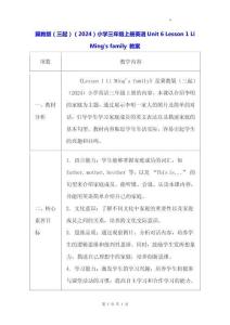 冀教版（三起）（2024）小學三年級上冊英語Unit 6 Lesson 1 Li Ming's family 教案