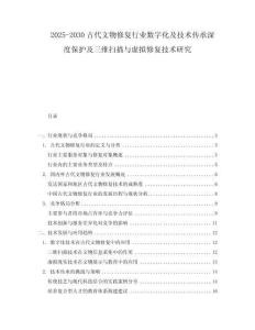 2025-2030古代文物修復(fù)行業(yè)數(shù)字化及技術(shù)傳承深度保護及三維掃描與虛擬修復(fù)技術(shù)研究