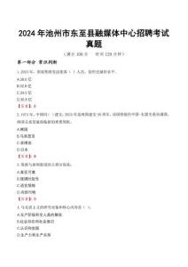 2024年池州市東至縣融媒體中心招聘考試真題