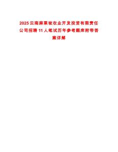 2025云南麻栗坡農(nóng)業(yè)開發(fā)投資有限責任公司招聘11人筆試歷年參考題庫附帶答案詳解