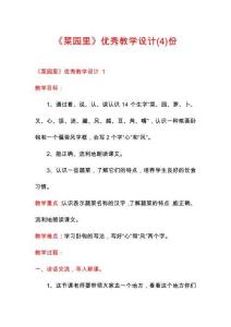 《菜園里》優(yōu)秀教學設計份