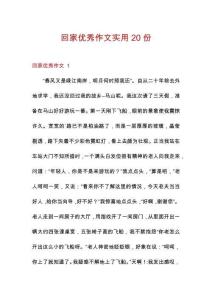 回家優(yōu)秀作文實用20份