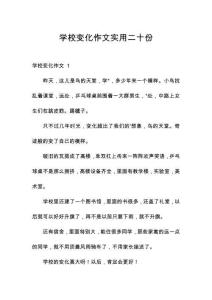 學校變化作文實用二十份