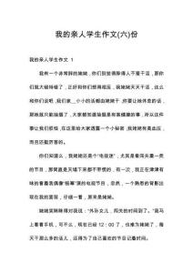 我的親人學生作文份