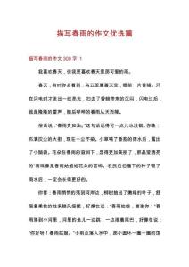 描寫春雨的作文優選篇