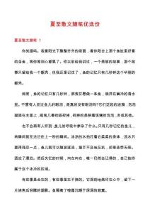 夏至散文隨筆優選份