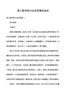 高三教學研討會發言稿優選份
