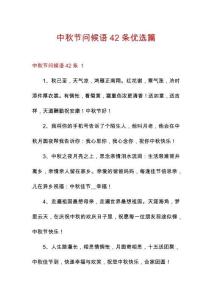 中秋節(jié)問(wèn)候語(yǔ)42條優(yōu)選篇