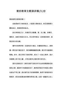 愛的教育主題演講稿份