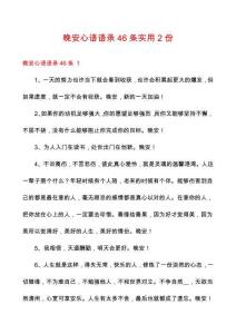 晚安心語語錄46條實用2份