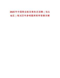 2025年中國聯(lián)合航空乘務(wù)員招聘（包頭地區(qū)）筆試歷年參考題庫附帶答案詳解