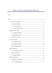 2025年手机行业隐私保护营销方案