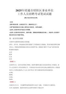 2025年昭通市昭陽區(qū)事業(yè)單位考試真題