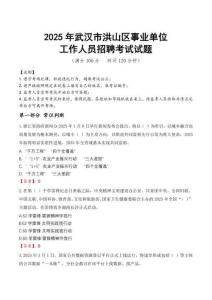 2025年武漢洪山事業(yè)單位真題