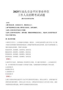 2025年汕頭金平事業(yè)單位真題
